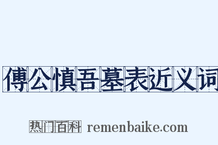 傅公慎吾墓表近义词是什么意思的图片